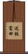 近鉄富田 Scroll