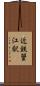 近鉄蟹江駅 Scroll