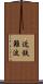 近鉄難波 Scroll