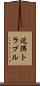 近隣トラブル Scroll