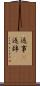 返事(P) Scroll