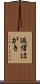 返信はがき Scroll