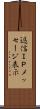 返信ＩＰメッセージ表示 Scroll