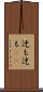 迚も迚も(rK) Scroll
