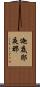 迦底耶夜那 Scroll