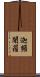 迦頻闍羅 Scroll
