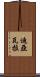 Diawara Scroll