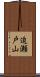 迫瀬戸山 Scroll