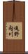 迫野内川 Scroll