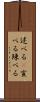 述べる(P) Scroll