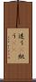 迷う(P) Scroll