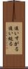 追いすがる Scroll