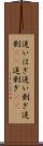 追いはぎ Scroll