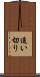 追い切り Scroll