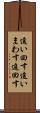 追い回す Scroll