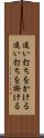 追い打ちをかける Scroll
