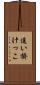 追い掛けっこ Scroll