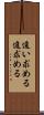 追い求める Scroll