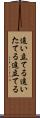 追い立てる Scroll