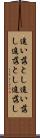 追い落とし Scroll