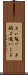 追い越す(P) Scroll