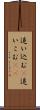 追い込む(P) Scroll