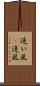 追い風(P) Scroll