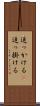 追っかける(P) Scroll