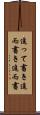 追って書き Scroll