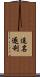 追名逐利 Scroll