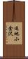 追地小金沢 Scroll