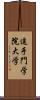 追手門学院大学 Scroll