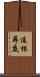 追根尋底 Scroll