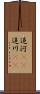 追河(rK) Scroll