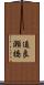 追良瀬橋 Scroll