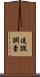 追蹤調查 Scroll