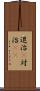 退治(P) Scroll