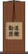 退職勧奨 Scroll