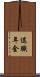 退職年金 Scroll