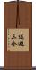 退避三舍 Scroll