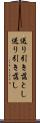 送り引き落とし Scroll
