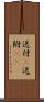 送付(P) Scroll
