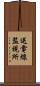 送電線監視所 Scroll