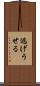 逃げうせる Scroll