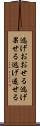 逃げおおせる Scroll