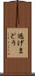 逃げまどう Scroll