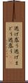 逃げ惑う Scroll
