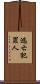 逃亡犯罪人 Scroll