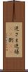 逆さま Scroll