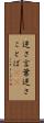 逆さ言葉 Scroll